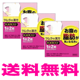 ツムラ 防通散BF 48包×3個セット(72日分)【第2類医薬品】