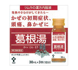 【送料無料】ツムラ 葛根湯（カッコントウ）漢方内服液　30ml×3本入り　20個セット【第2類医薬品】