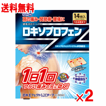 推奨 SALE 第2類医薬品 ロキエフェクトLXテープ 14枚×2個セット