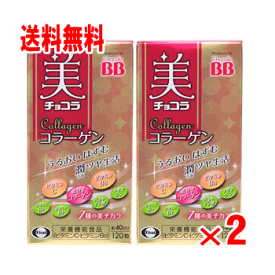 【送料無料】美チョコラ コラーゲン　120粒×2個パック