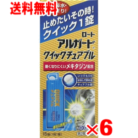 【第2類医薬品】ロート　アルガード クイックチュアブル　15錠×6個セット【鼻炎】【花粉症】