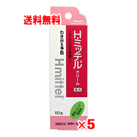 クラシエ　Hミッテル　クリーム　50g×5個セット【ワキガ】【ワキ汗】【クリックポスト】