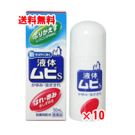 【4月25日(木)限定！当店ポイント5倍セール】【第(2)類医薬品】液体ムヒs2a 50ml×10個セット【送料無料】