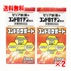 【送料無料】ゼリア新薬　コンドロサポート 288粒×2個セット
