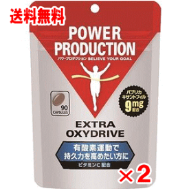 パワープロダクション　エキストラ オキシドライブ　90粒×2個セット【ゆうパケット】