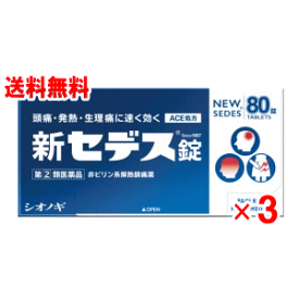 【第(2)類医薬品】【シオノギ製薬】新セデス錠　80錠×3個セット