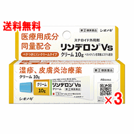 【5/25(土)限定！当店ポイント5倍セール】【第(2)類医薬品】リンデロンVSクリーム　10g×3個セット