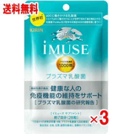 【送料無料】 iMUSE(イミューズ)プラズマ乳酸菌サプリメント 28粒×3個セット　21日分