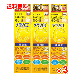 【送料無料】メラノCC　薬用しみ集中対策美容液　20ml×3個セット