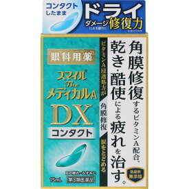 【送料無料 3個セット】スマイル メディカルA　DX　コンタクト 15ml×3個セット【第2類医薬品】
