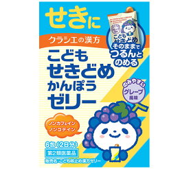 【第(2)類医薬品】クラシエ　こどもせきどめ　漢方ゼリー　6包【グレープ風味】