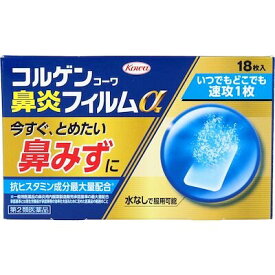 【第2類医薬品】コルゲンコーワ　鼻炎フィルムα　18枚