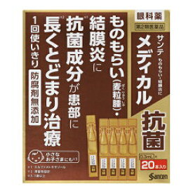 【第2類医薬品】サンテ　メディカル　抗菌　0.3ml×20本