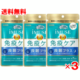 【送料無料 3個セット】 iMUSE(イミューズ)　免疫ケア・良眠プラス　42粒×3個セット