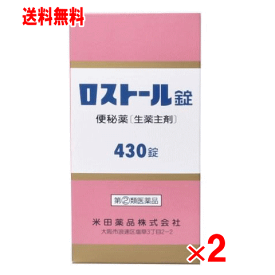 【第(2)類医薬品】ロストール錠 430錠×2個セット