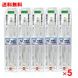 【送料無料 5個セット】濃密極細毛ハブラシ　スーパーコンパクト【歯科医師推奨】【オレンジケア】