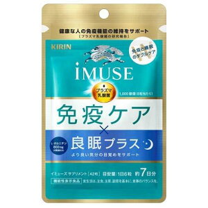 キリン　 iMUSE(イミューズ)　免疫ケア・良眠プラス　42粒　7日分（プラズマ乳酸菌）