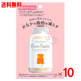 【機能性表示食品】ベアーズサプリ グミタイプ　60g×10個セット　オレンジ味【おなかの脂肪を減らす】【BMI】