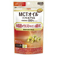 日清オイリオ　MCTオイル　ソフトカプセル　126粒入（中鎖脂肪酸油100％）