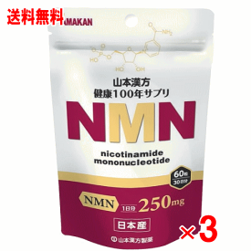 山本漢方製薬　NMN粒　60粒×3個セット（日本産）（サーチュイン遺伝子）