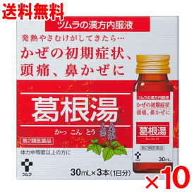【第2類医薬品】ツムラ 葛根湯（カッコントウ）漢方内服液　（30ml×3本）×10個セット
