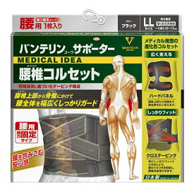 【即日発送】バンテリンコーワサポーター 腰椎コルセット　LLサイズ（へそ回り95〜115cm）