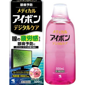 【第3類医薬品】小林製薬　メディカル　アイボン　デジタルケア　500ml