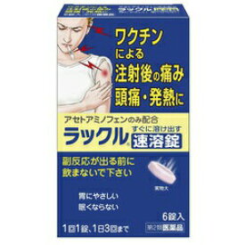 【第2類医薬品】ラックル速溶錠　6錠　（アセトアミノフェン）