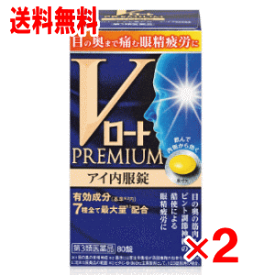 【4月25日(木)限定！当店ポイント5倍セール】【第3類医薬品】Vロートプレミアム アイ内服錠　80錠×2個セット