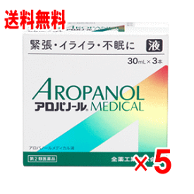【第2類医薬品】アロパノールメディカル　内服液（30ml×3本） 5個セット（緊張・イライラ・不眠）