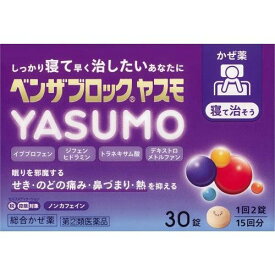 【第(2)類医薬品】ベンザブロックヤスモ（YASUMO）　30錠