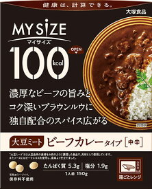 大塚食品　100kcalマイサイズ 大豆ミート ビーフカレータイプ　150g