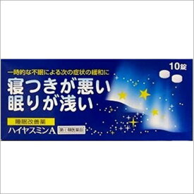【第(2)類医薬品】ハイヤスミンA10錠【不眠】【睡眠障害】【追跡番号あり】【リポスミン】