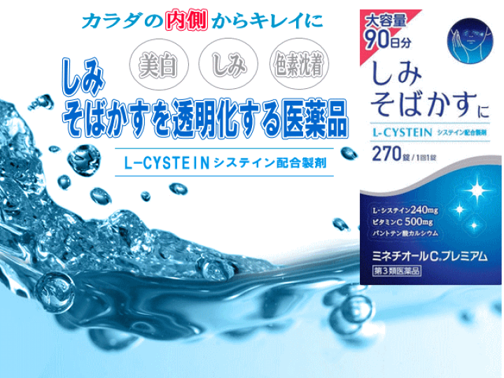 楽天市場】【第3類医薬品】ミネチオールCプレミアム 270錠