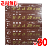 【第3類医薬品】ゼネル50内服液　50ml×30本入（滋養強壮）（肉体疲労）（夏バテ）