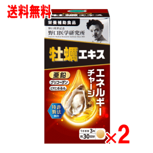 野口医学研究所 牡蠣エキス 90粒×2個セット