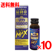 井藤漢方製薬　マカ5500 PREMIUM EXA MAX　50ml×10個セット