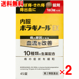 【第2類医薬品】内服ボラギノールEX 45錠×2個セット