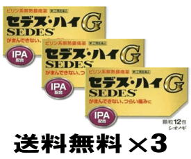 【第(2)類医薬品】セデスハイG　12包×3個セット【気圧頭痛】