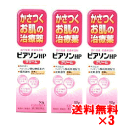 【第2類医薬品】ピアソン HPクリーム 50g×3個セット【乾燥性皮膚炎】