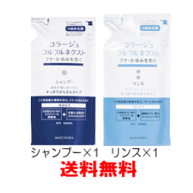 【4月25日(木)限定！当店ポイント5倍セール】コラージュフルフルネクスト　シャンプー＆リンスセット(詰替用)すっきりサラサラタイプ