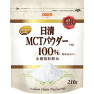 日清 MCTパウダー 100％(210g)【日清オイリオ】