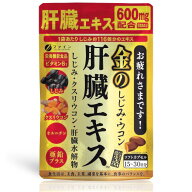 【5月15日(金)限定！当店ポイント3倍セール】ファイン　金のしじみウコン肝臓エキス　90粒【飲みすぎ】【…