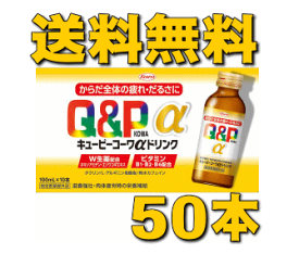 【送料無料】キューピーコーワαドリンク 100mL×50本※北海道・沖縄・離島は除く