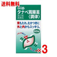 【第2類医薬品】タナベ胃腸薬　調律　60錠×3個セット