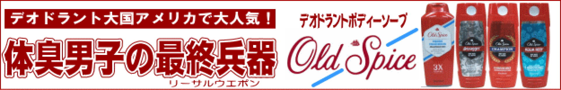 オールドスパイス