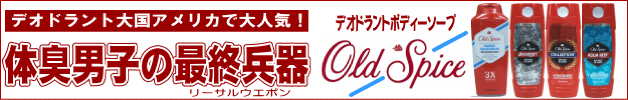 オールドスパイス