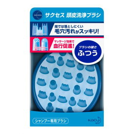 【4月25日(木)限定！当店ポイント5倍セール】【花王】サクセス 頭皮洗浄ブラシ ふつう【頭皮頭髪ケア】【育毛剤】