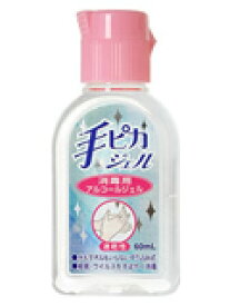 【4月25日(木)限定！当店ポイント5倍セール】手ピカジェル60ml 携帯用