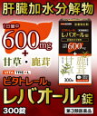 【第3類医薬品】ビタトレール レバオール錠　300錠 【新ヘパリーゼプラス】【肝臓加水分解物 600mg】 ランキングお取り寄せ